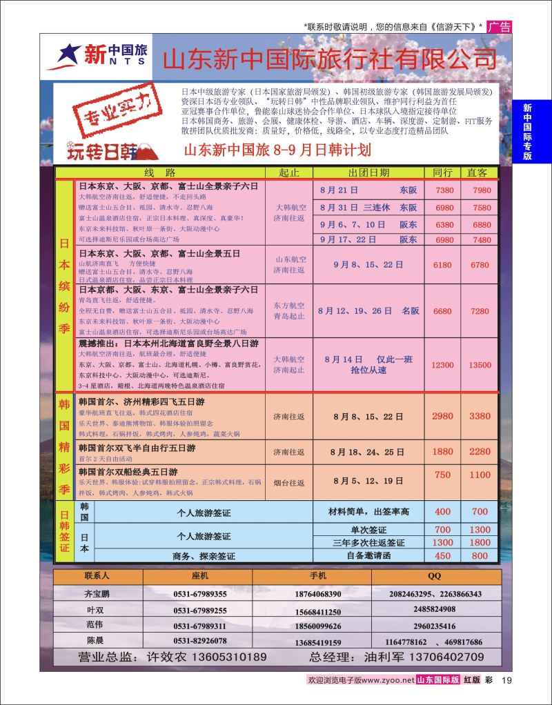 红彩19 山东新中国际旅行社-日韩  新中国际专版