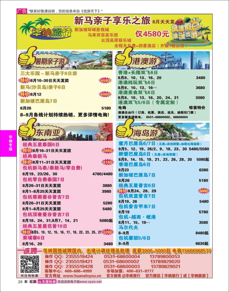 红彩26 山东华纳国际旅行社●东南亚  华纳国旅专版