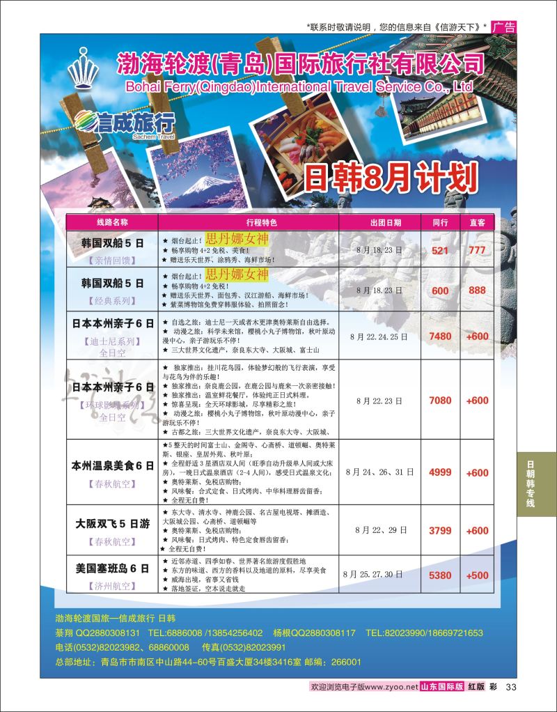 红彩33 渤海轮渡国旅-信成旅行●日韩  日朝韩专线