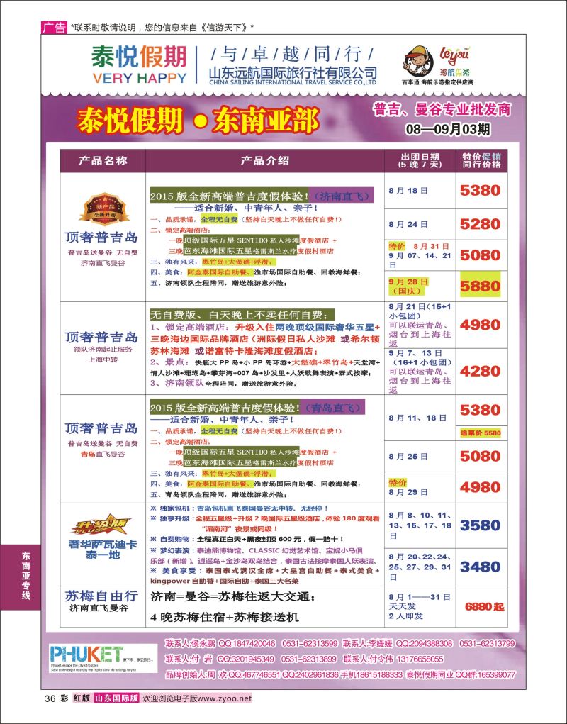 红彩36 泰悦假期  东南亚专线