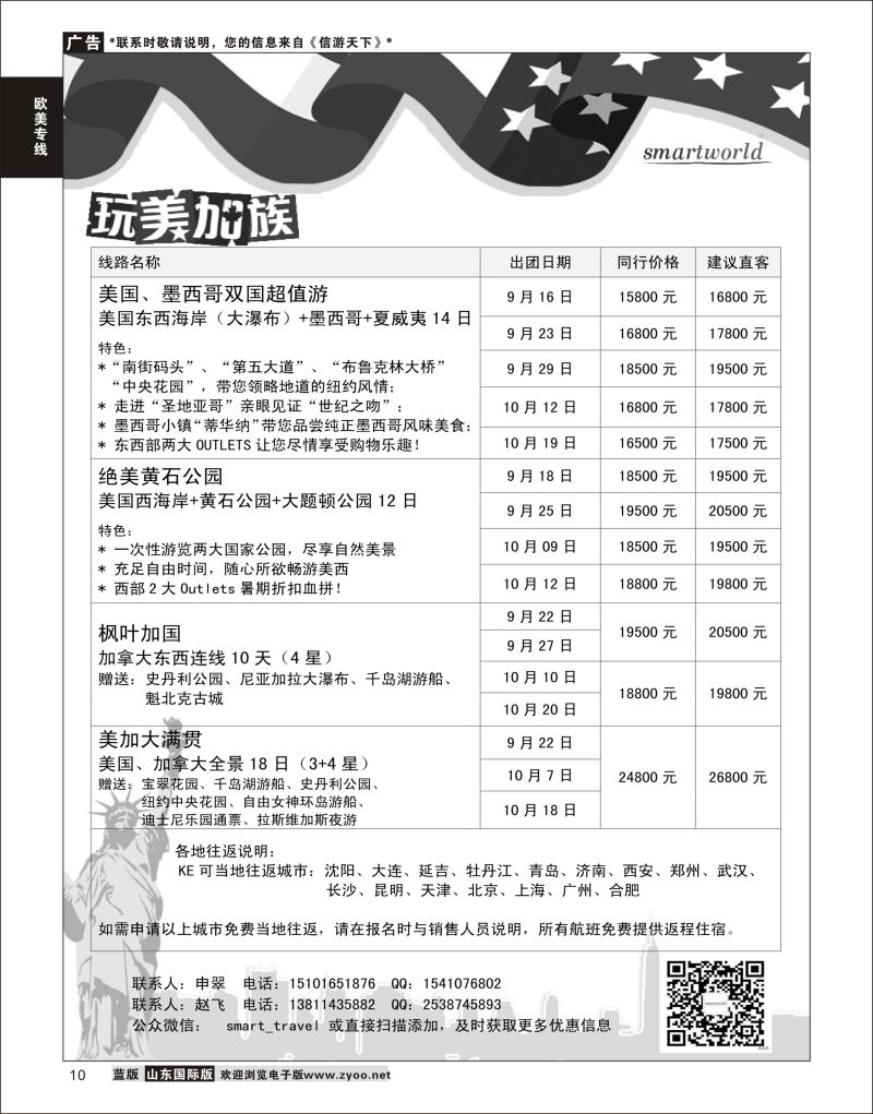 10 星旅程  欧美专线