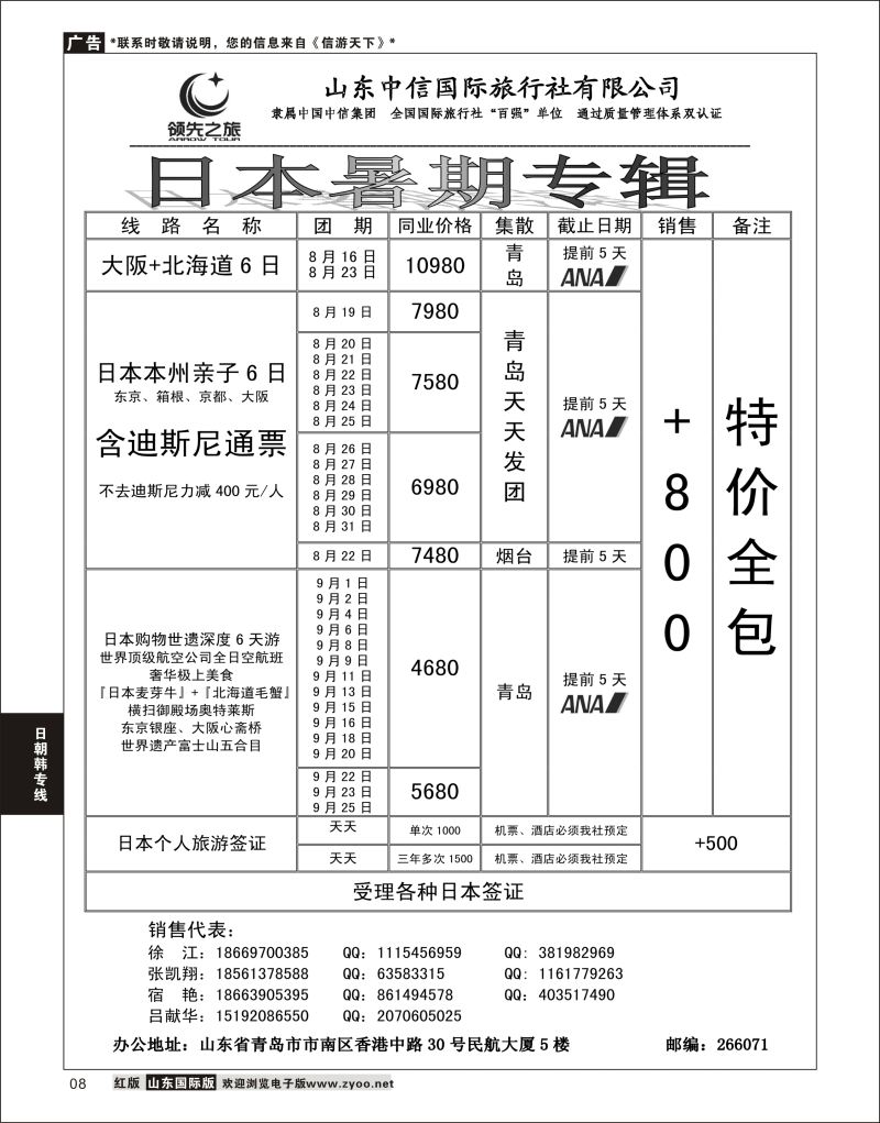8 领先之旅-日本专线  日朝韩专线