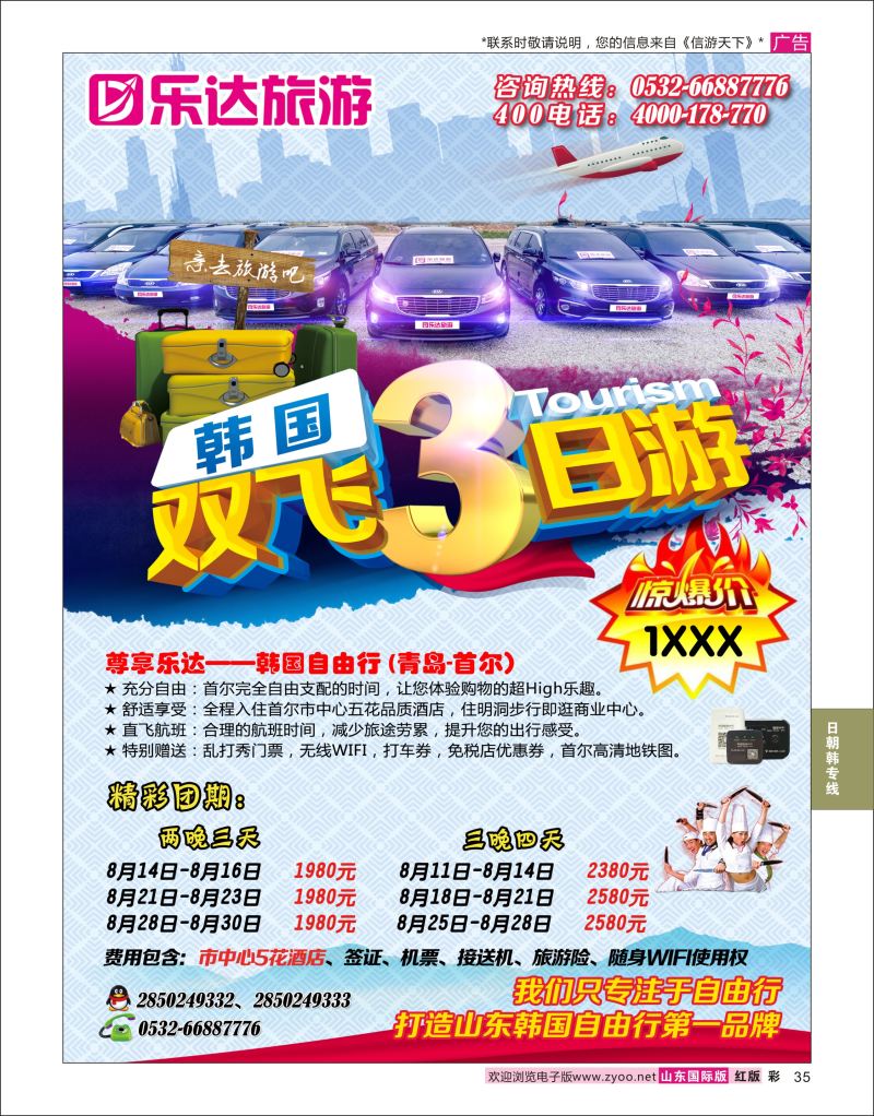 红彩35 乐达旅游-韩国专线  日朝韩专线