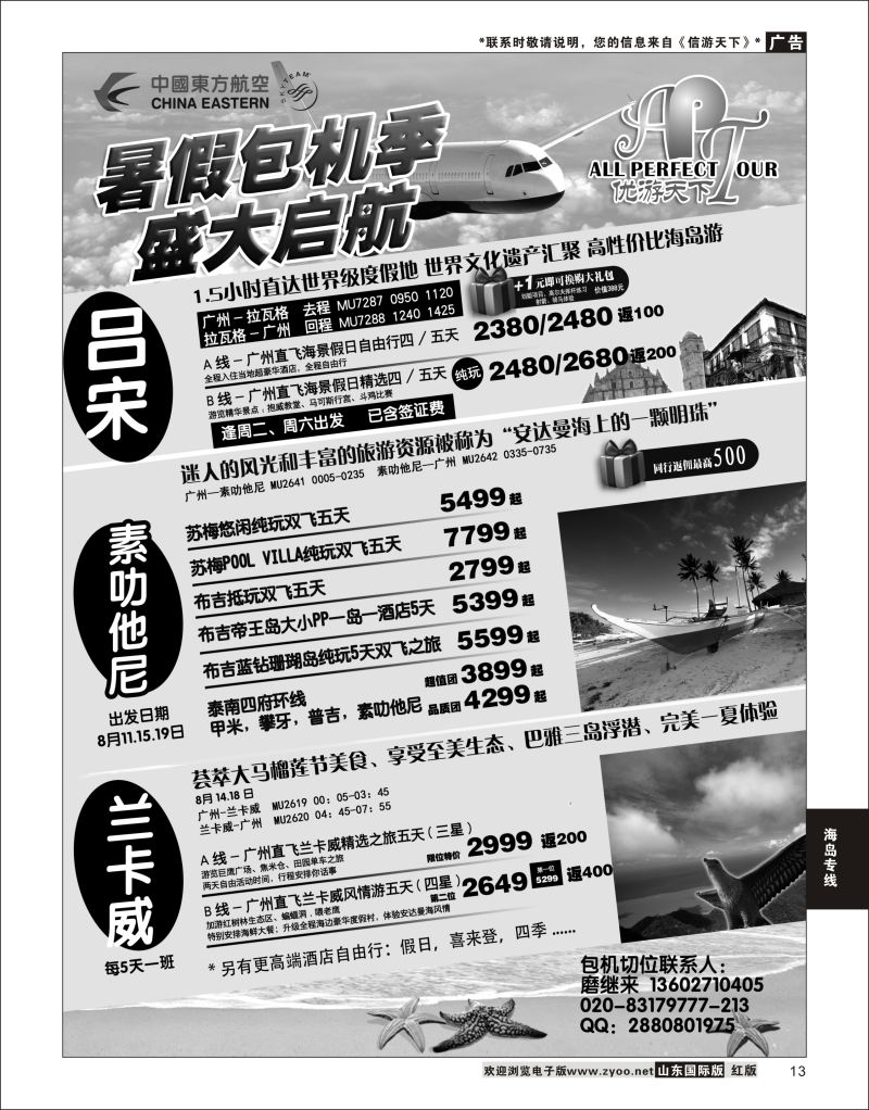 13 优游天下-千架包机-兰卡威，塞舌尔  海岛专线