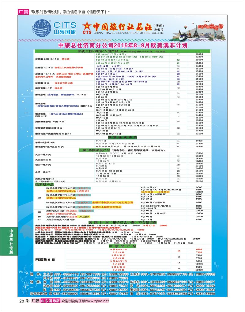 红彩28 中国旅行社总社（济南）分公司  中旅总社专版