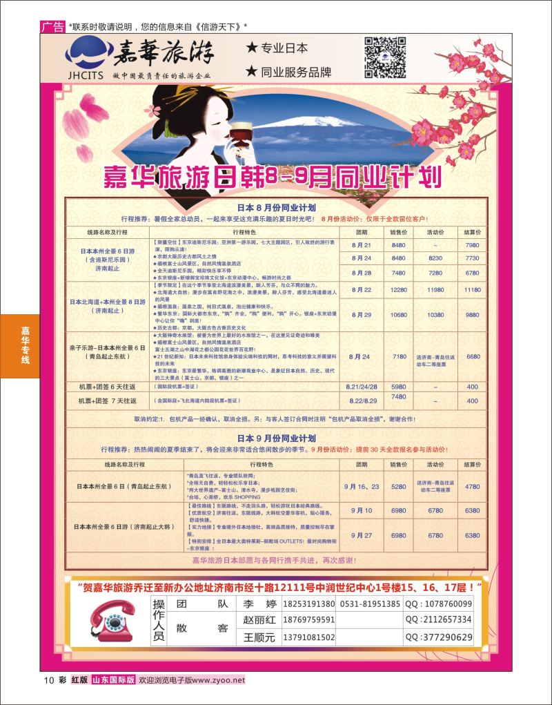 红彩10 嘉华旅游-日本专线  嘉华专版