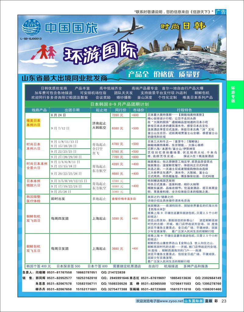 彩23 环游国际-日韩专线  环游专版