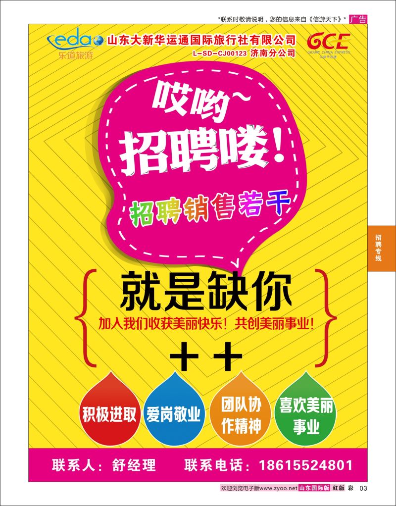 红彩3 乐道旅游-招聘专线  招聘专线