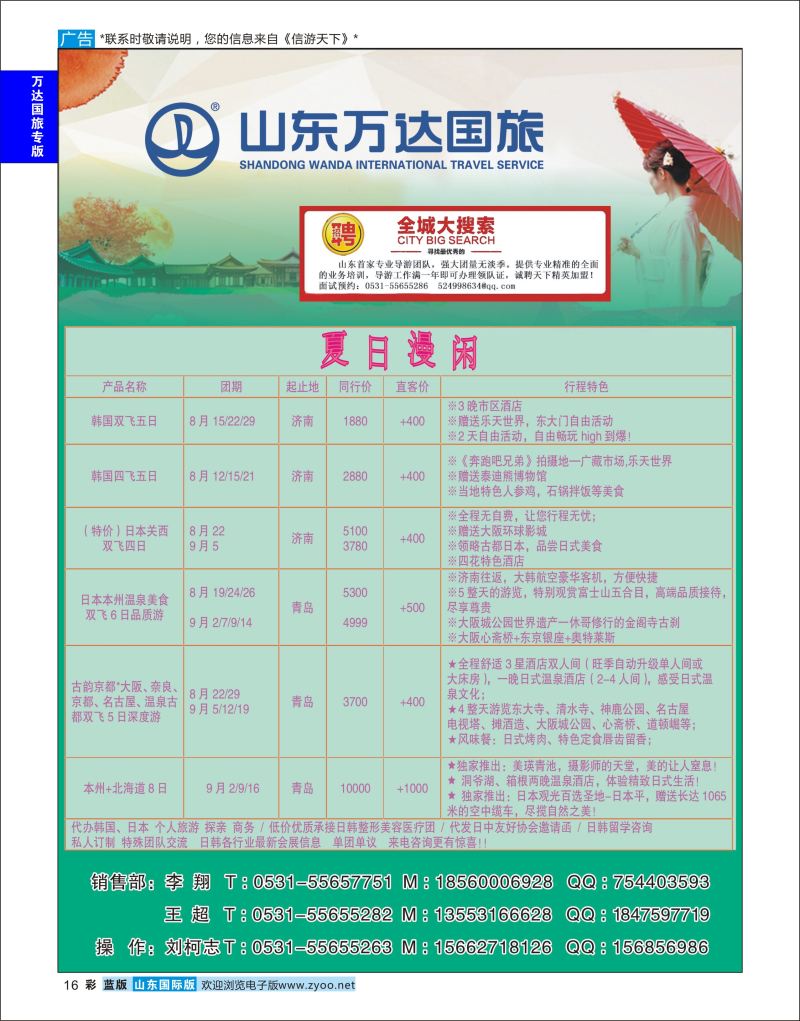 彩16 山东万达国旅游-日本  万达国旅专版 一定前排