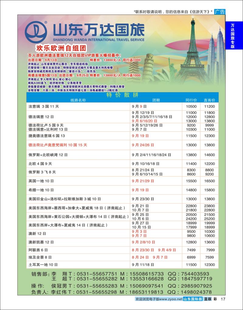 彩17 山东万达国旅游-欧美澳非  万达国旅专版 一定前排