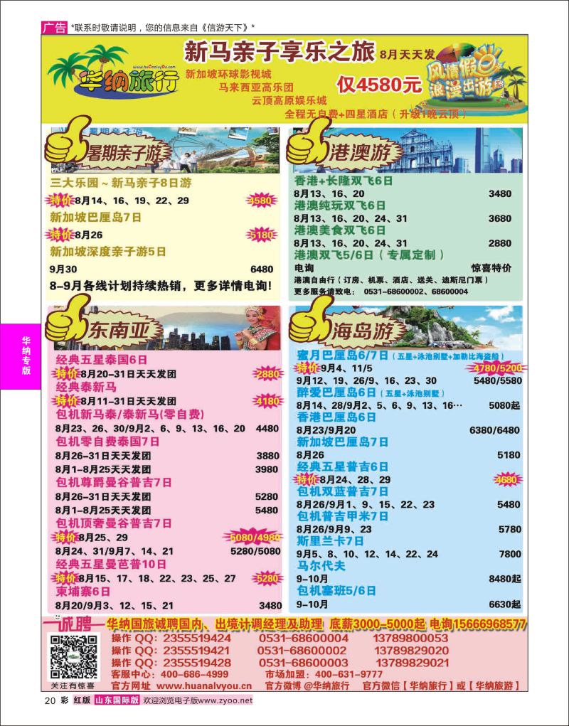 红彩20 山东华纳国际旅行社●东南亚  华纳国旅专版