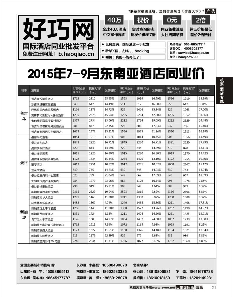 21 好巧网-国际酒店同业批发平台  机票酒店专线