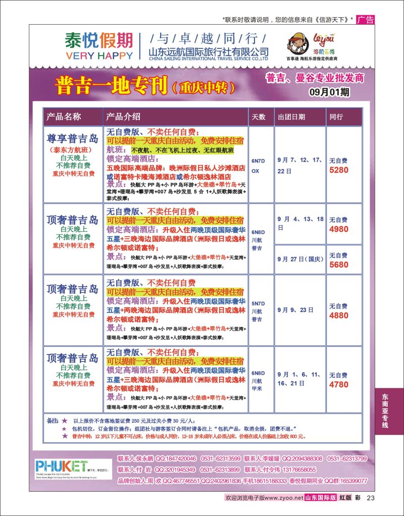 红彩23 泰悦假期  东南亚专线