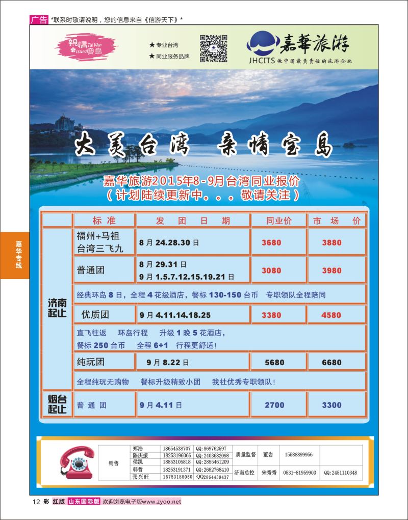 红彩12 嘉华旅游-台湾专线  嘉华专版