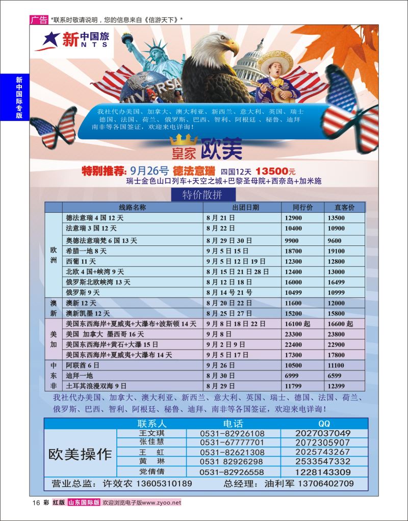 红彩16 山东新中国际旅行社-欧美澳非  新中国际专版