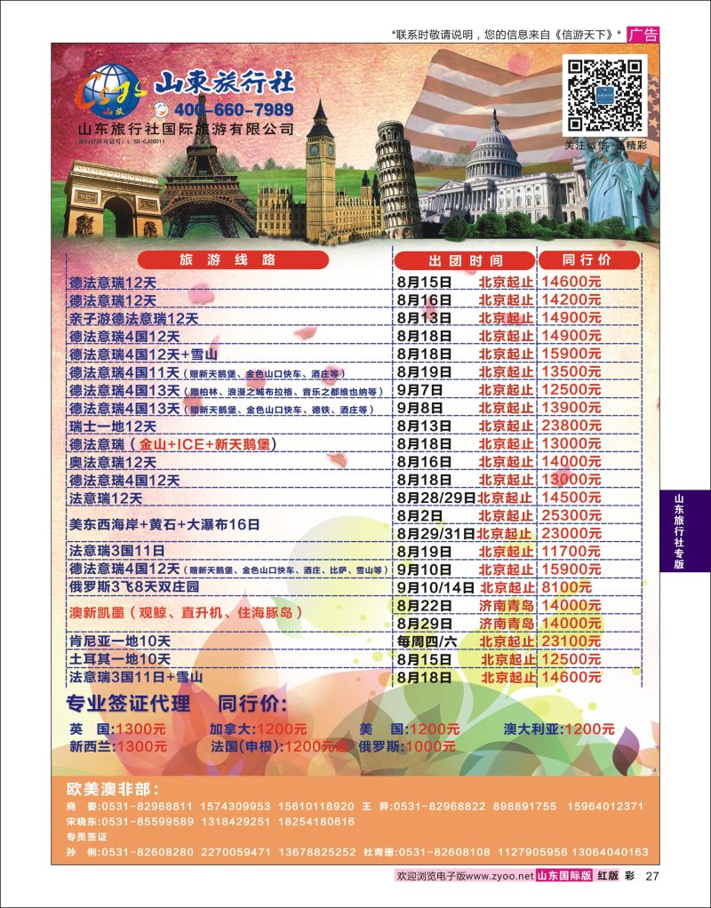红彩27 山东旅行社-欧美澳非  山东旅行社专版