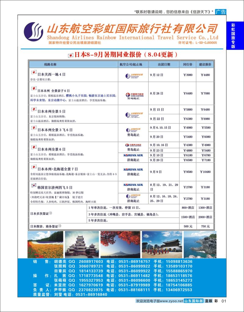 彩1 山东航空彩虹国旅—日韩  彩虹国旅专版 1