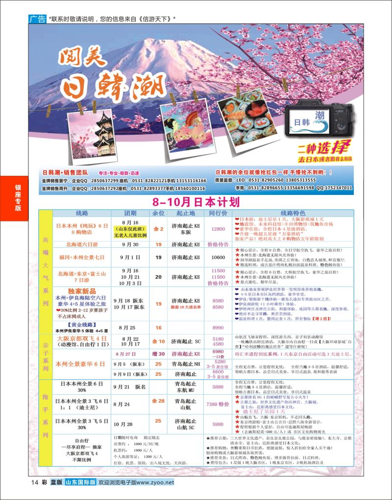 彩14 山东旅游有限公司日韩潮01  银座专版