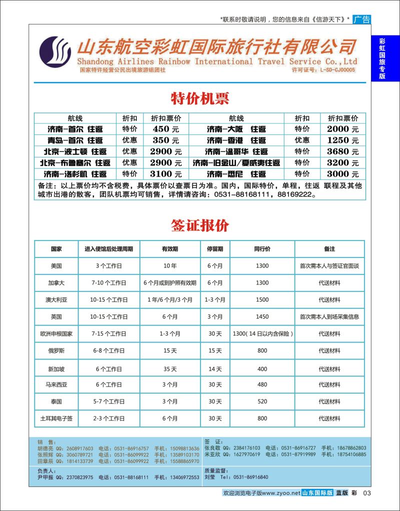 彩3 山东航空彩虹国旅—特价机票签证  彩虹国旅专版 1