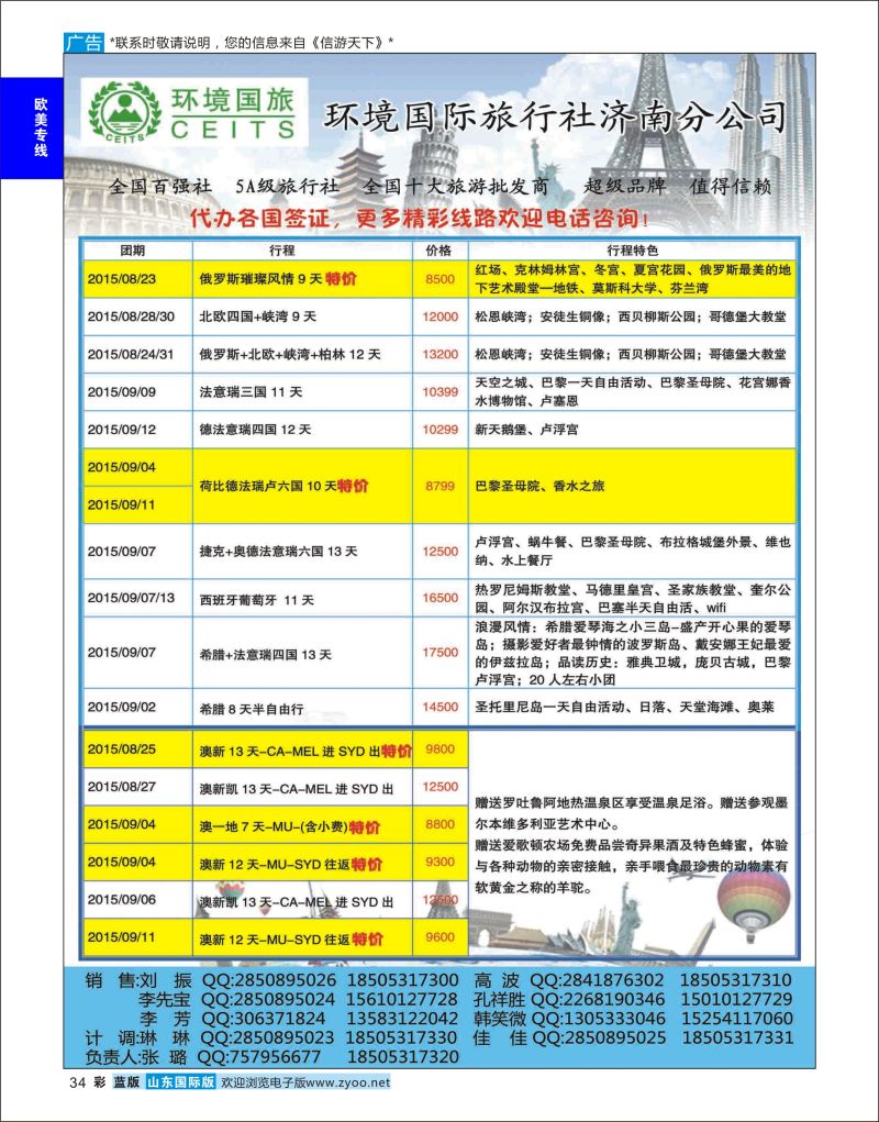 彩34 环境国旅济南分公司-欧美澳非专线  欧美澳非 放在偶数边。对开