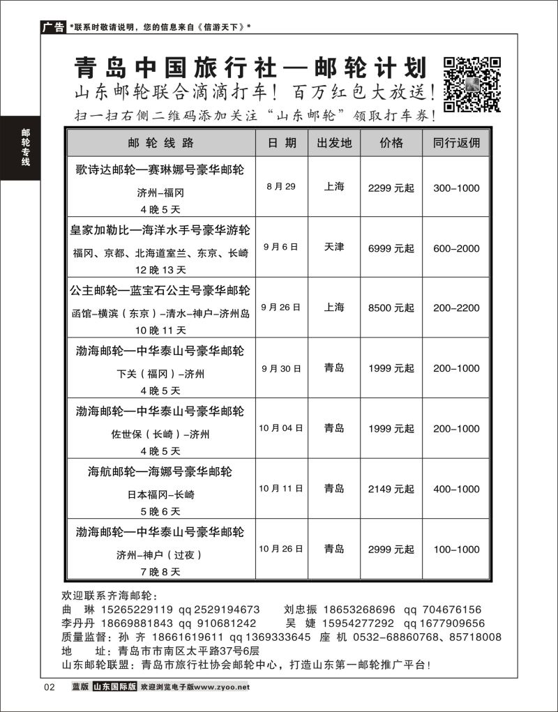 2 青岛中国旅行社-邮轮计划、  邮轮专线