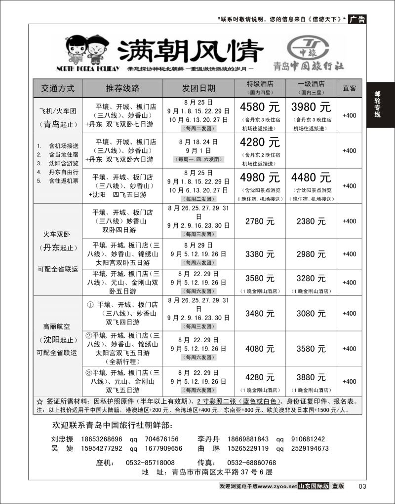 3 青岛中国旅行社-满朝风情-朝鲜计划  邮轮专线