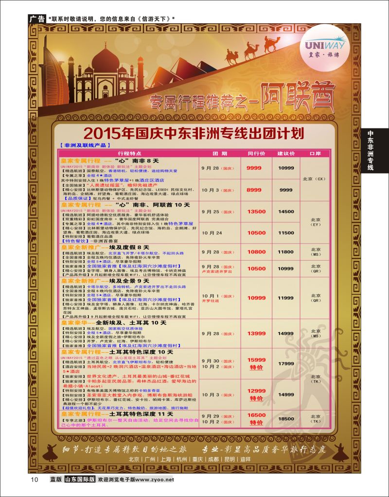 10 UNIWAY皇家旅游  中东非专线