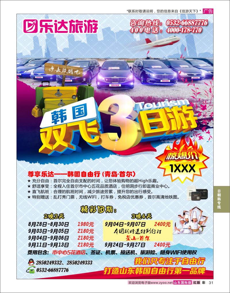 红彩31 乐达旅游-韩国专线  日韩朝专线