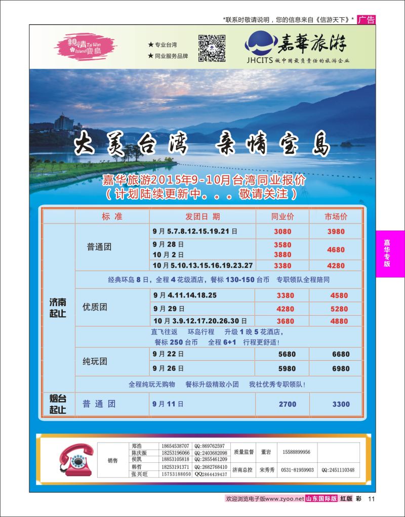 红彩11 嘉华旅游-台湾专线  嘉华专版
