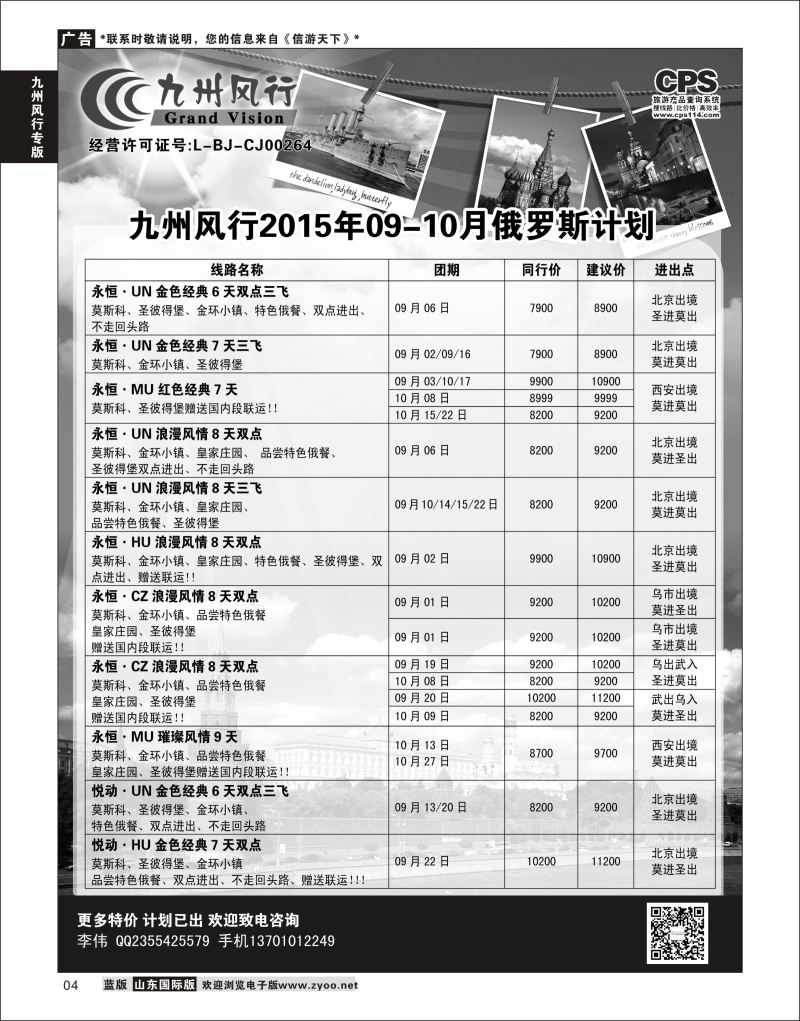 4 九州风行-俄罗斯及南亚出团计划  九州风行专版