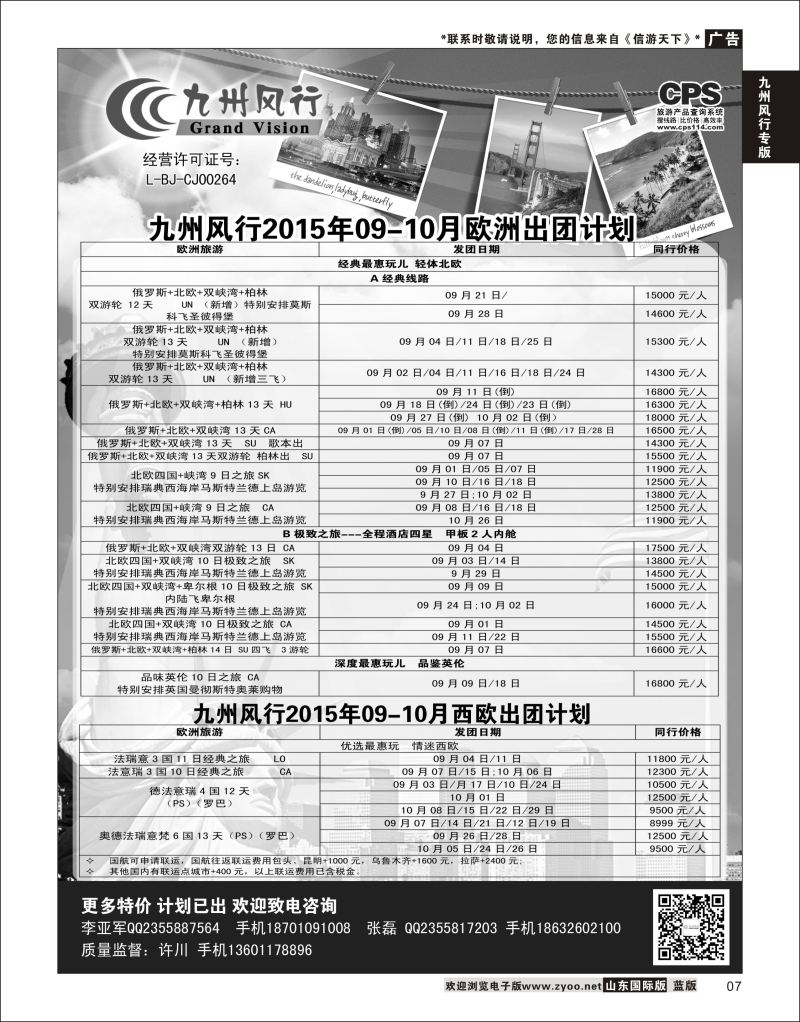 7 九州风行-欧洲出团计划  九州风行专版
