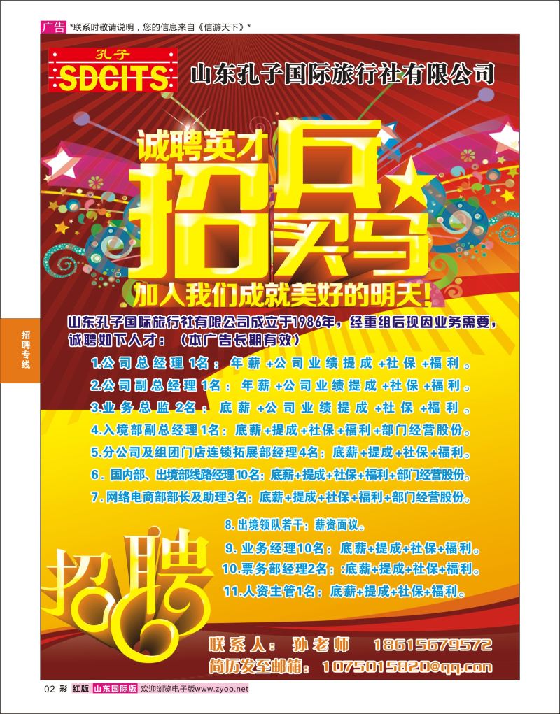 红彩2 山东孔子国旅  招聘专线