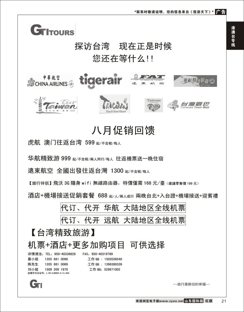 21 四川省青旅-广得旅游-代订中华航空全线产品／台湾美食节     ｛03024｝ 港澳台专线
