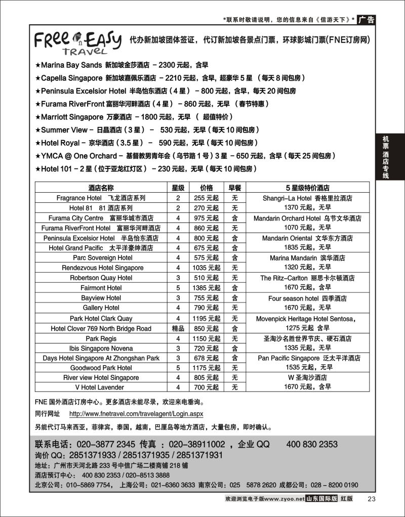 23 FNE--Travel新加坡特价酒店  机票酒店专线