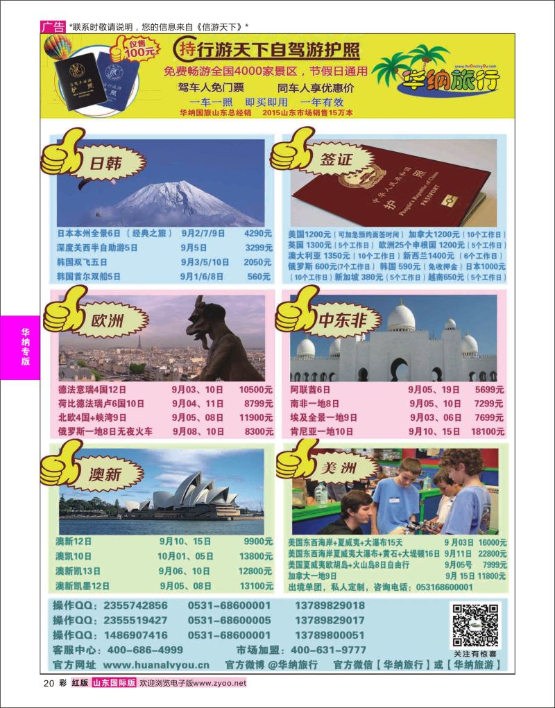 红彩20 山东华纳国际旅行社●东南亚  华纳国旅专版