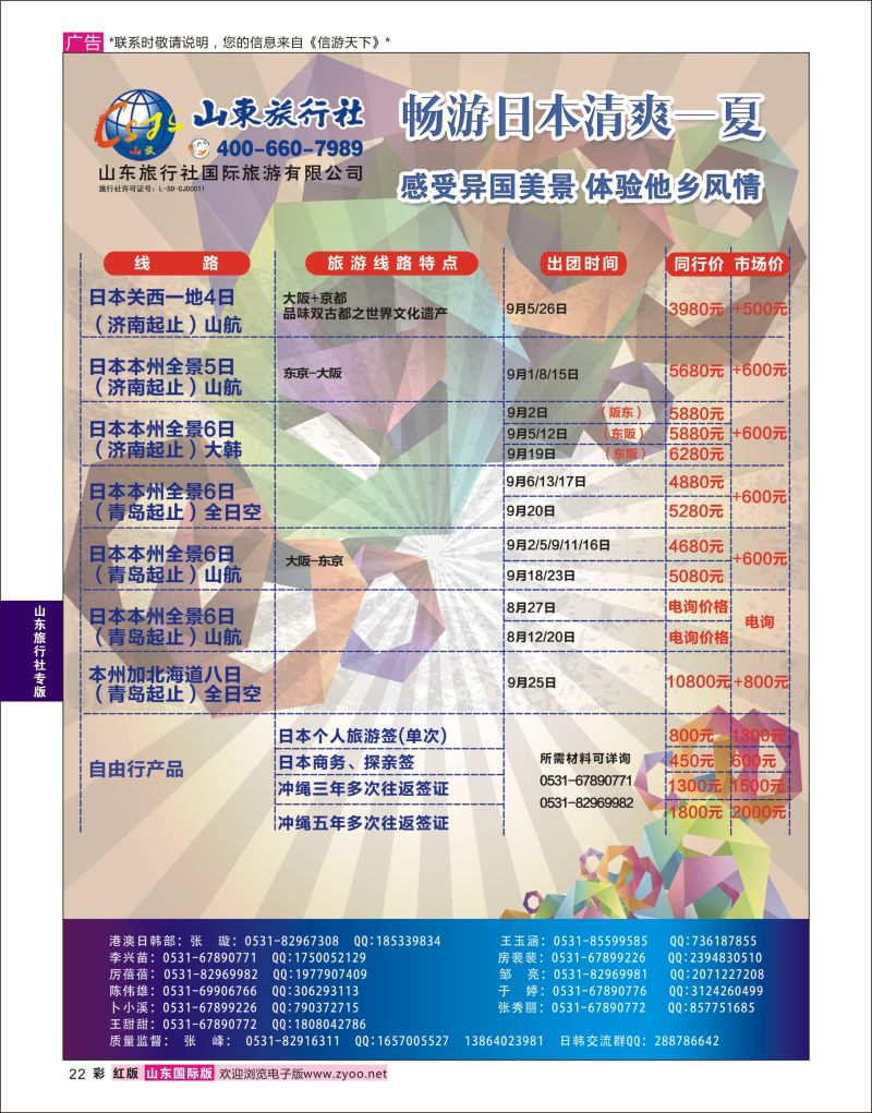 红彩22 山东旅行社-日本专线  山东旅行社专版