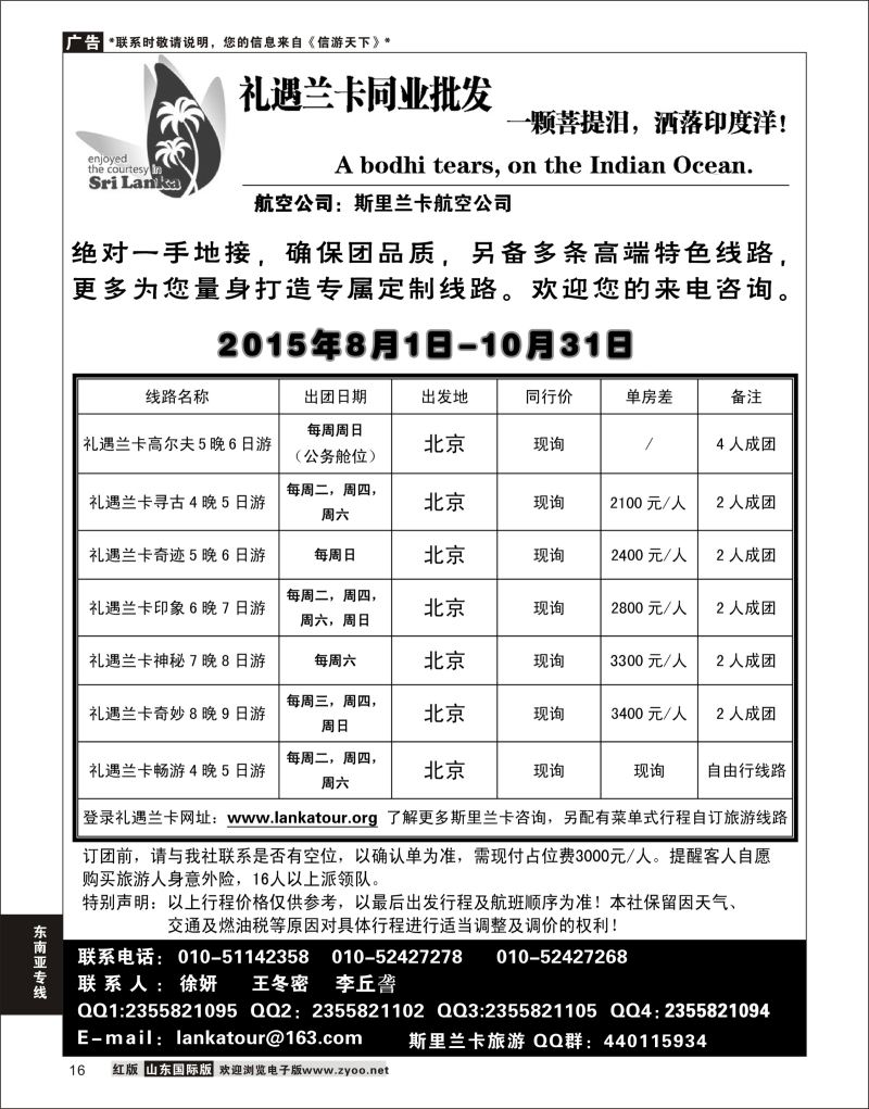 16 礼遇兰卡—斯里兰卡专业操作  东南亚专线