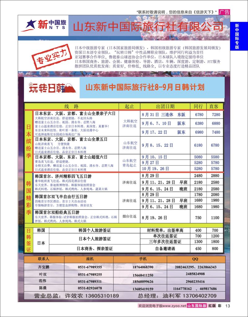 红彩13 山东新中国际旅行社-日韩  新中国际专版