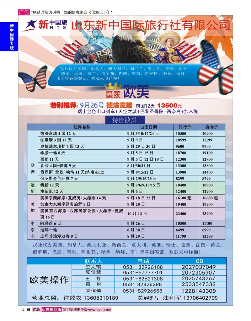 红彩14 山东新中国际旅行社-欧美澳非  新中国际专版