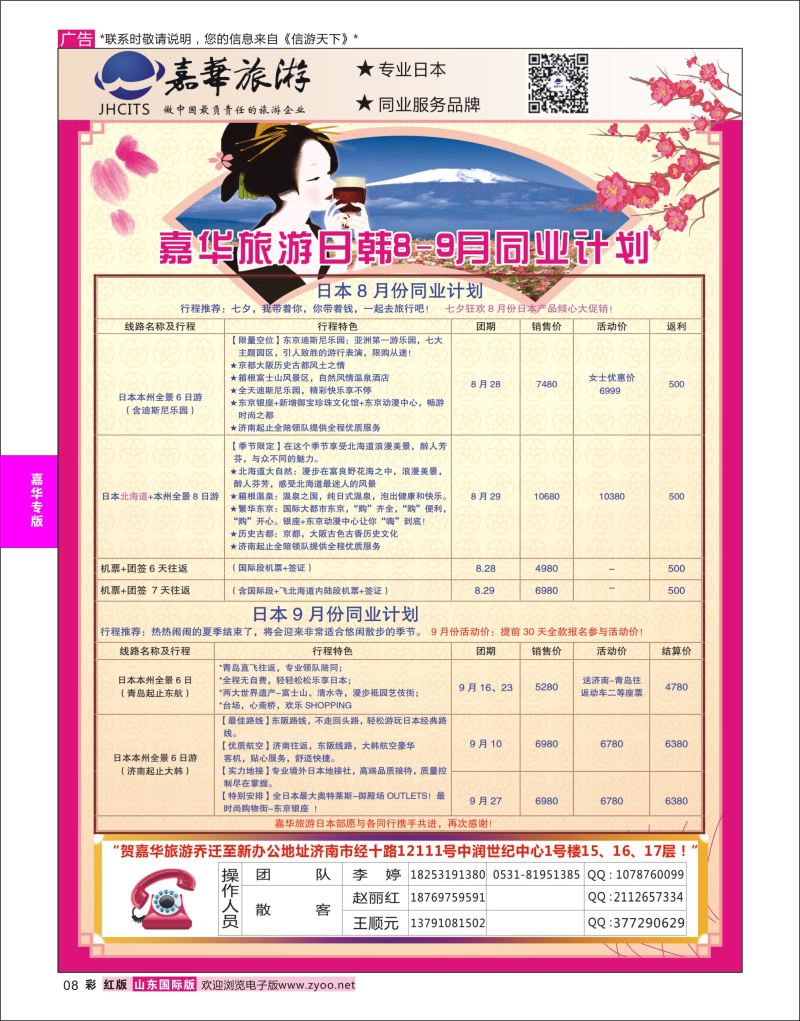 红彩8 嘉华旅游-日本专线  嘉华专版