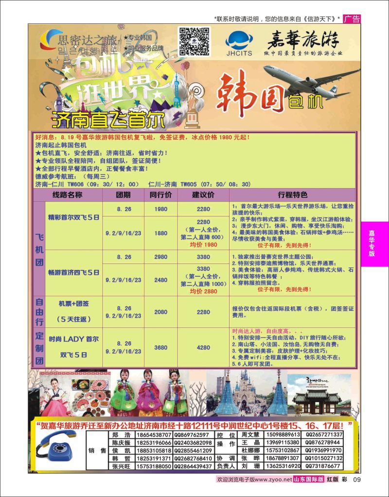 红彩9 嘉华旅游-韩国专线  嘉华专版