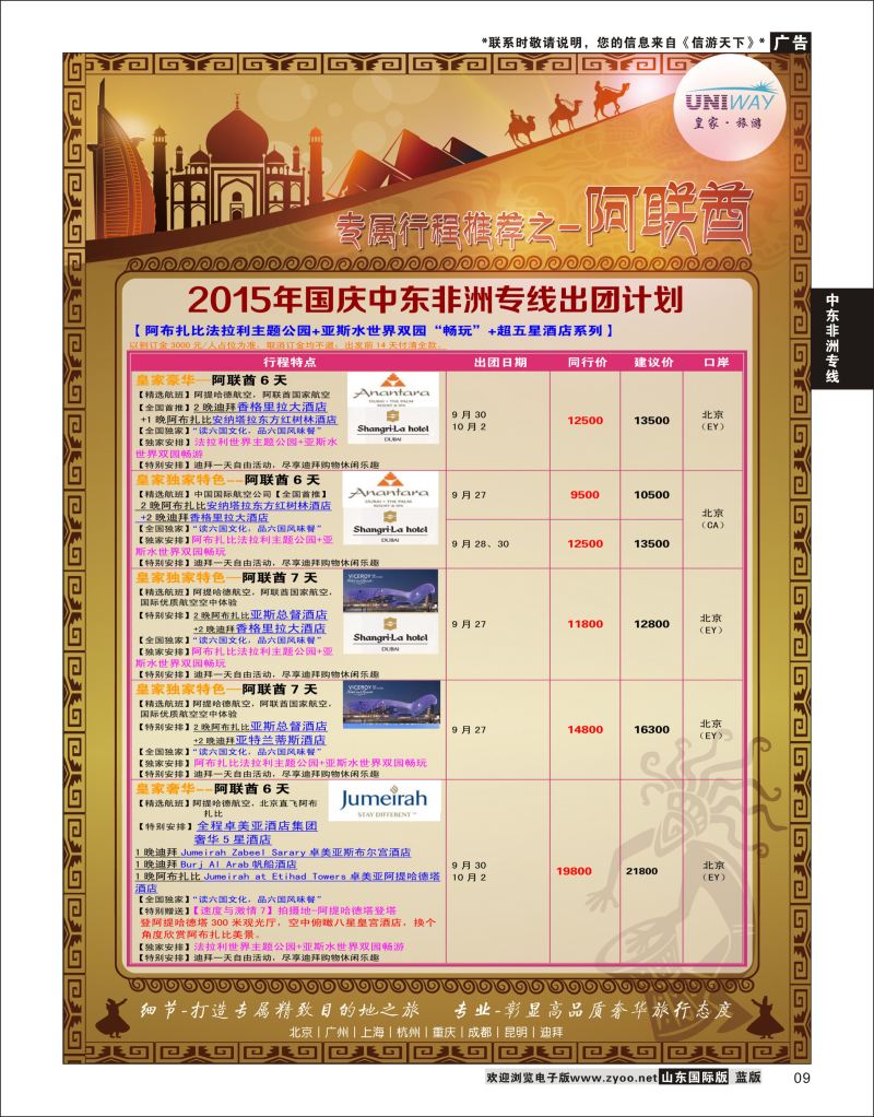 9 UNIWAY皇家旅游  中东非专线