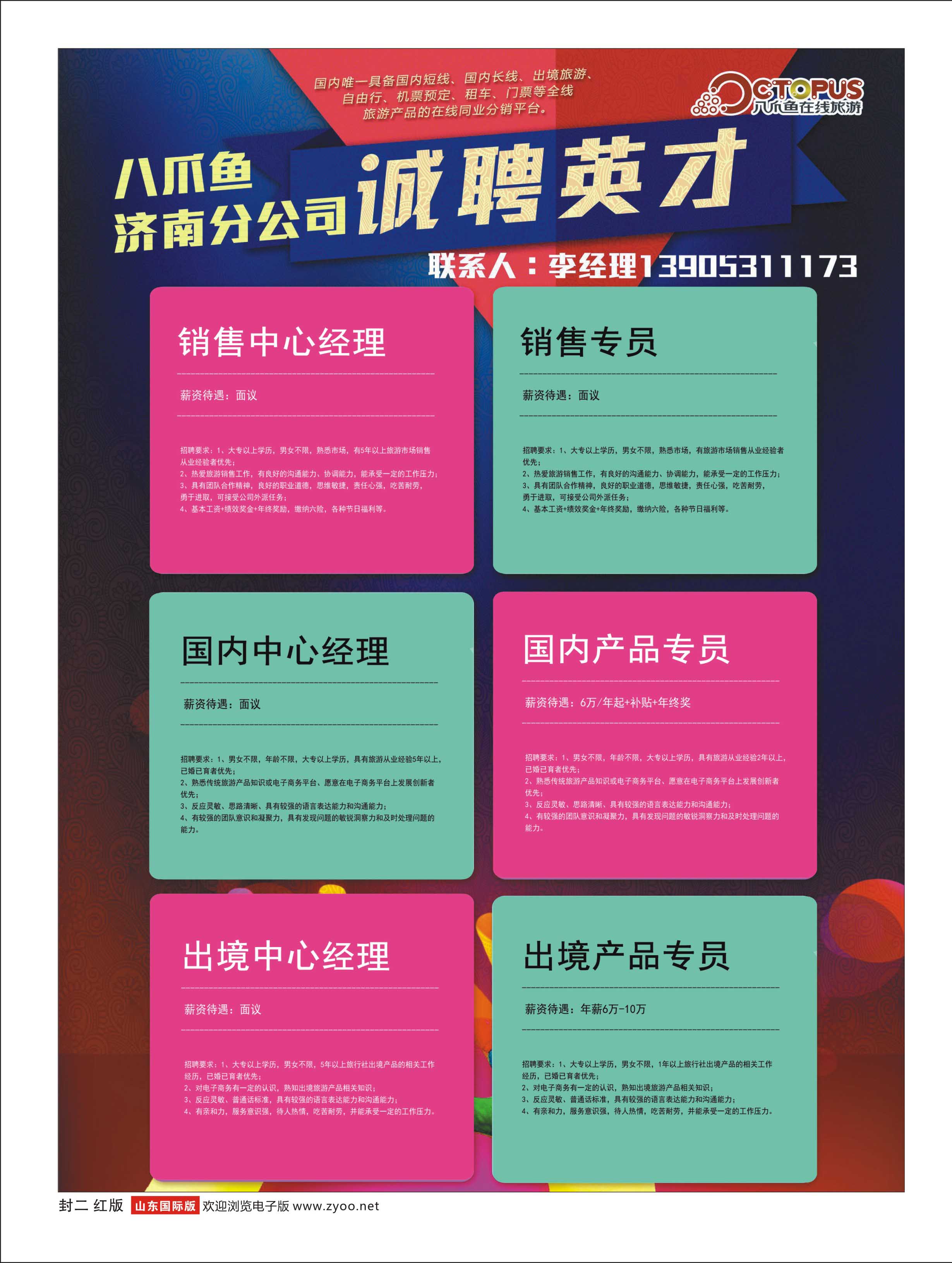 红版封二 八爪鱼济南公司招聘 
