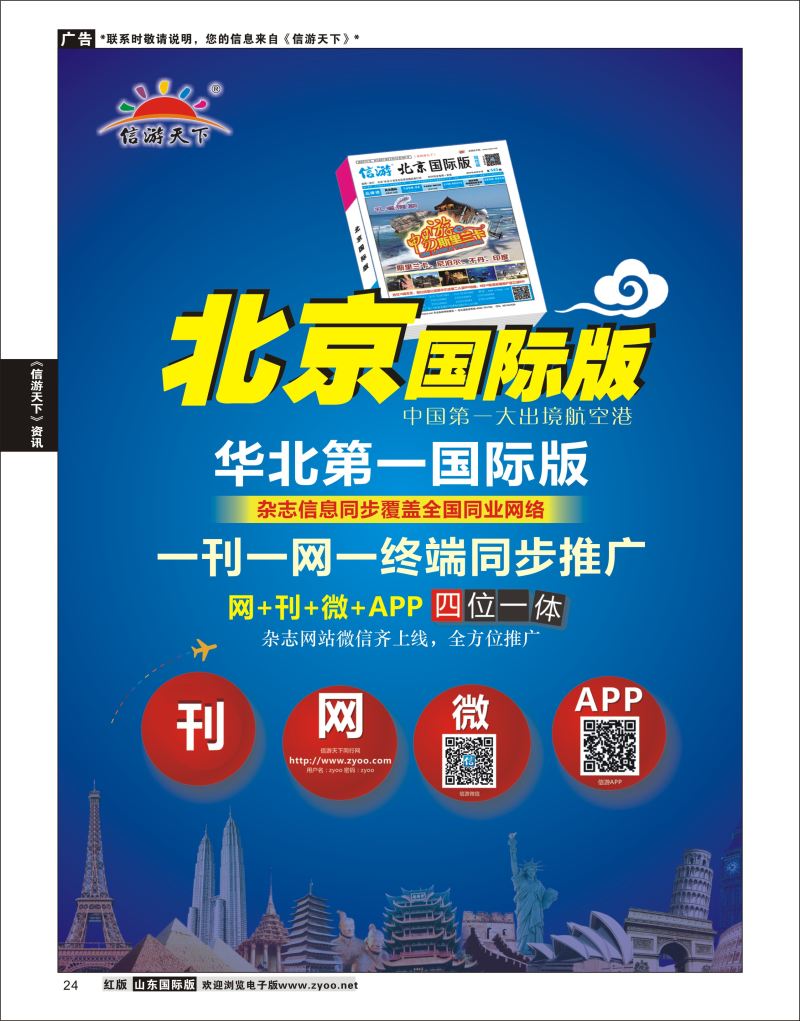 24 信游天下《北京国际版》—华北第一国际版  信游资讯