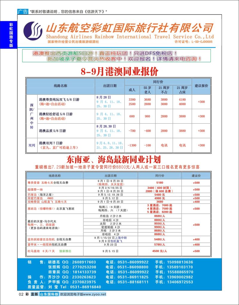 彩2 山东航空彩虹国旅—港澳东南亚  彩虹国旅专版