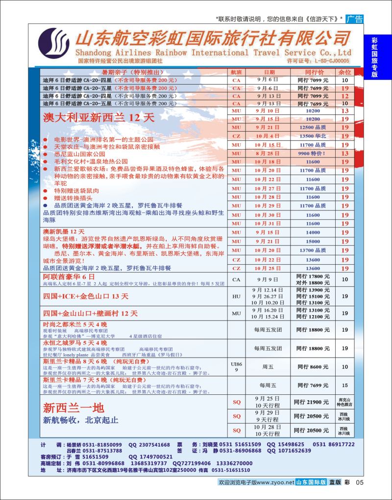 彩5 山东航空彩虹国旅  彩虹国旅专版