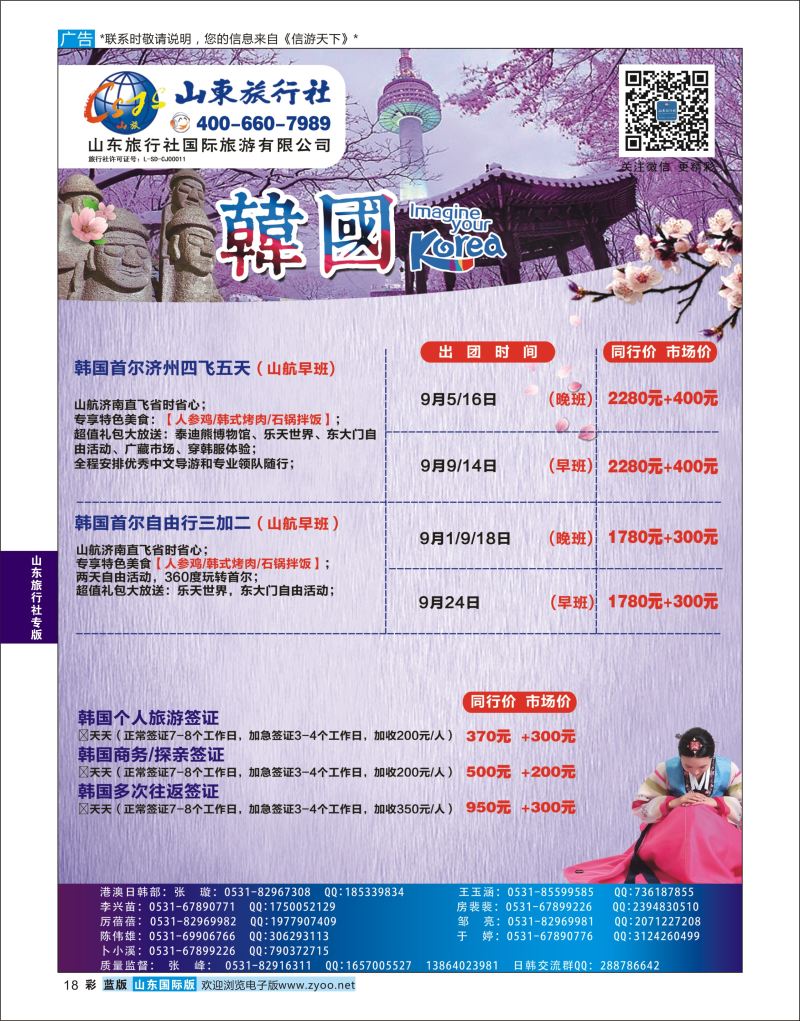 彩18 山东旅行社-韩国专线  山东旅行社专版