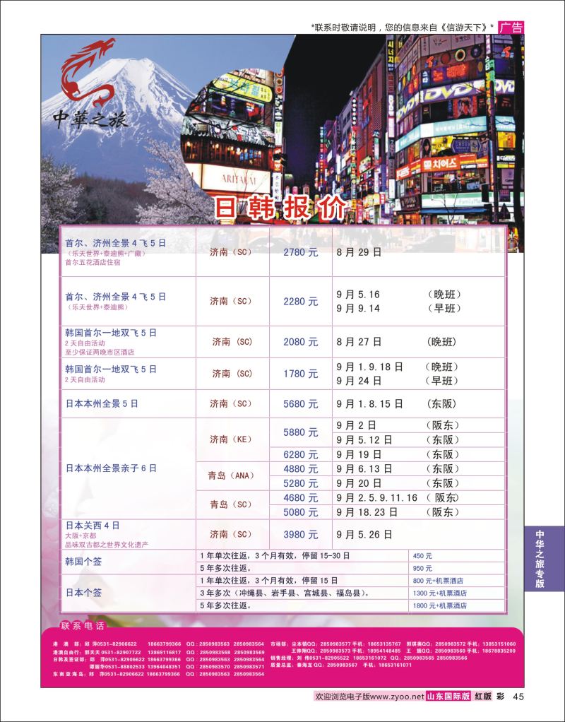 红彩45 中华之旅—山东中信国旅齐鲁分公司  中华之旅专版