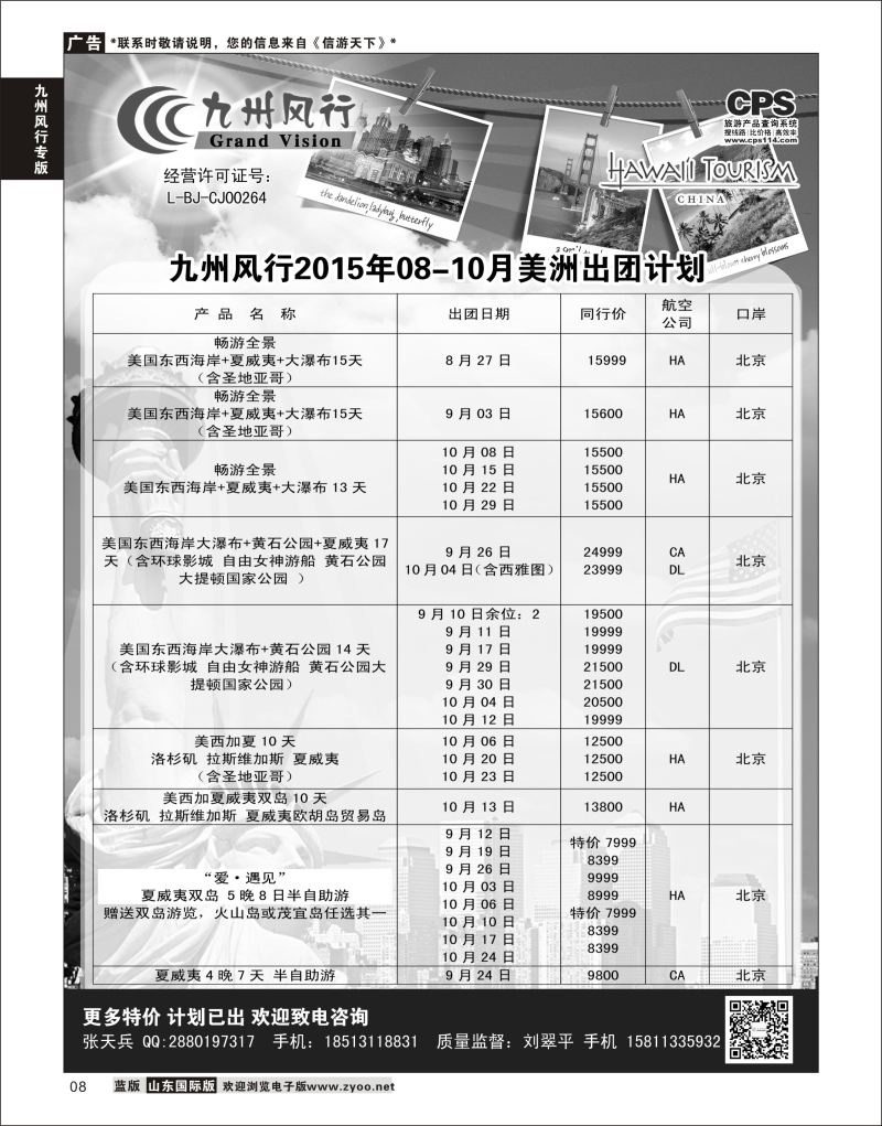 8 九州风行-美洲出团计划  出境线路
