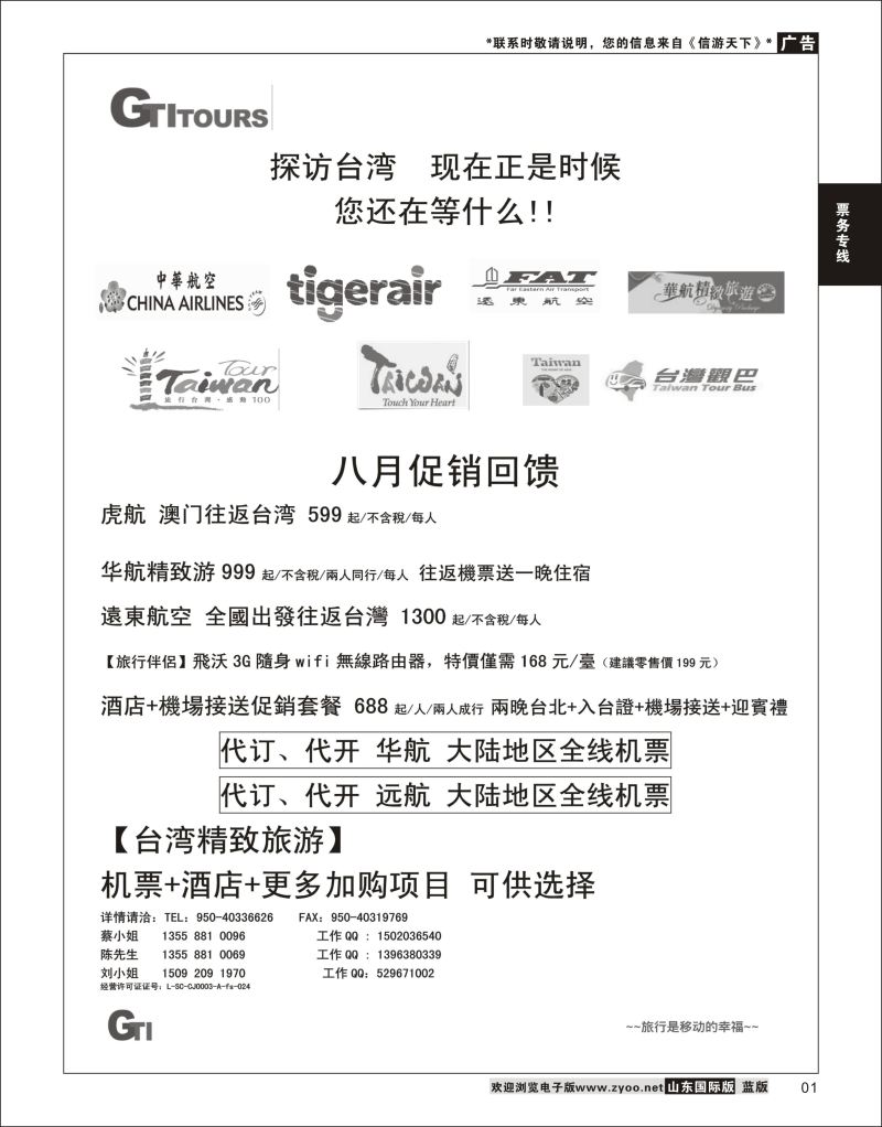 1 四川省青旅-广得旅游-代订中华航空全线产品／台湾美食节 ｛03024｝ 票务专线